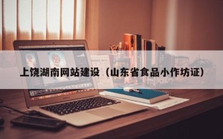 儋州上饶湖南网站建设（山东省食品小作坊证）
