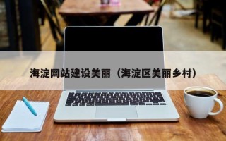 儋州海淀网站建设美丽（海淀区美丽乡村）