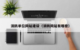 儋州消防单位网站建设（消防网站有哪些）
