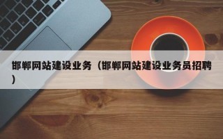 儋州邯郸网站建设业务（邯郸网站建设业务员招聘）