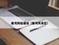 儋州春湾网站建设（春湾风景区）