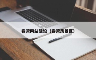 儋州春湾网站建设（春湾风景区）
