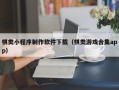 儋州棋类小程序制作软件下载（棋类游戏合集app）