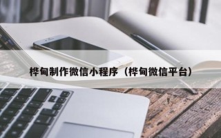 儋州桦甸制作微信小程序（桦甸微信平台）