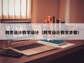 儋州网页设计教学设计（网页设计教学步骤）