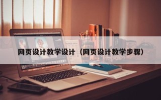 儋州网页设计教学设计（网页设计教学步骤）