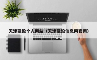 儋州天津建设个人网站（天津建设信息网官网）