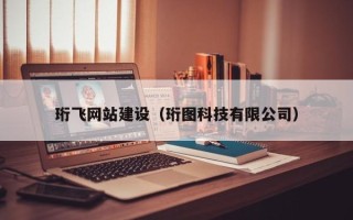 儋州珩飞网站建设（珩图科技有限公司）