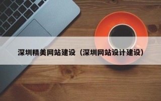 儋州深圳精美网站建设（深圳网站设计建设）