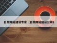 儋州日照网站建设专家（日照网站建设公司）