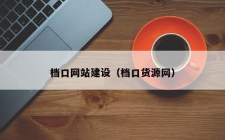 儋州档口网站建设（档口货源网）