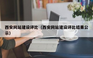 儋州西安网站建设评比（西安网站建设评比结果公示）