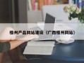 儋州梧州产品网站建设（广西梧州网站）
