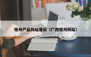 儋州梧州产品网站建设（广西梧州网站）